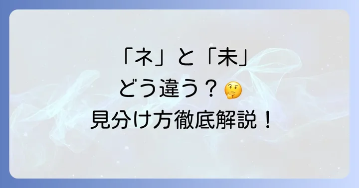 「ネ羊」という言葉は存在しない？正しい「ひつじ」の読み方