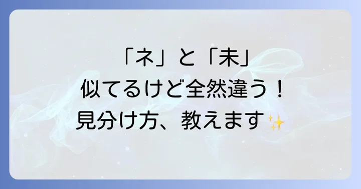 「ネ」と「未」の決定的な違いとは？見分け方を詳しく解説