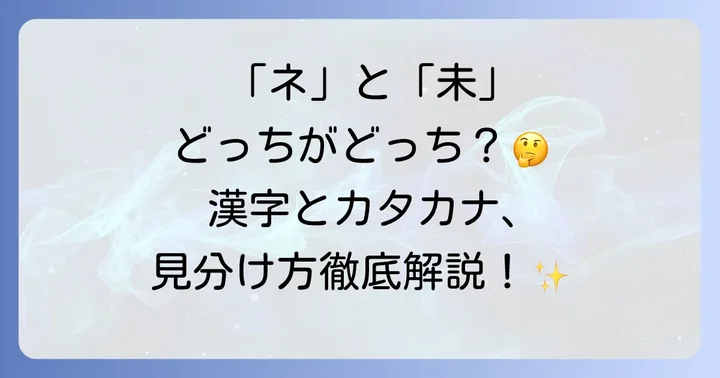 「羊」と「未」の漢字の使い分けと意味
