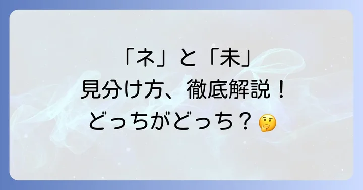 なぜ「ネ」と「未」を混同しやすいのか？
