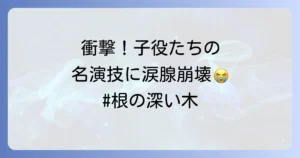 「根の深い木」のキャストと子役を徹底解説！子役の名演技の秘密と現在の活躍