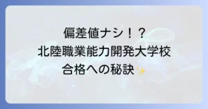 北陸職業能力開発大学校の偏差値は？入試難易度と学校の魅力を徹底解説