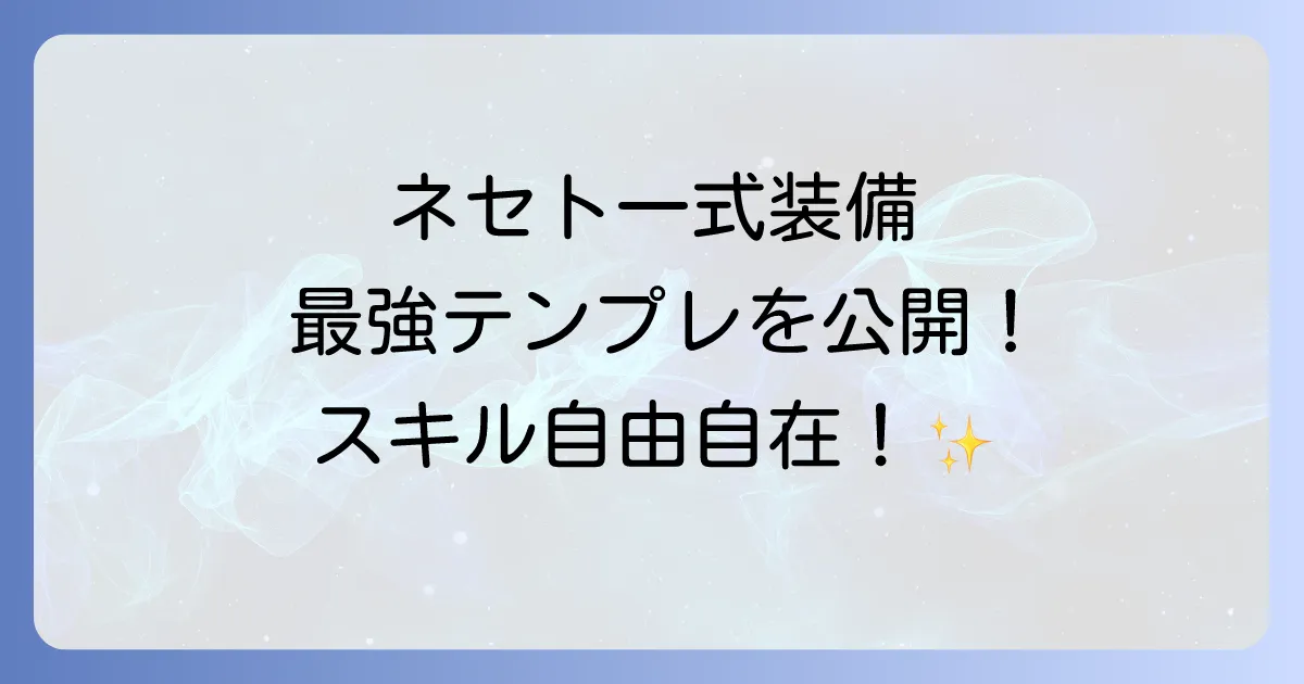 MHXXのネセト一式のテンプレ徹底解説!スキル自由自在の最強汎用装備を使いこなす方法