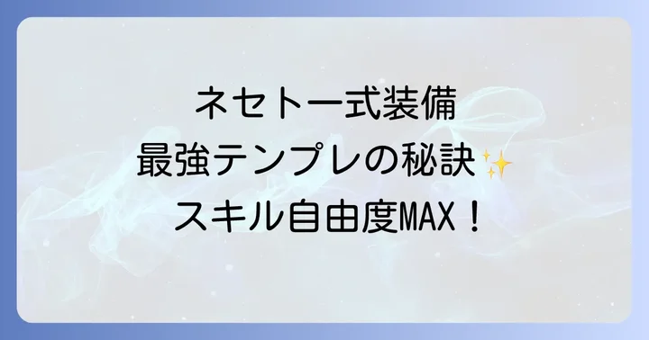 ネセト一式テンプレとは?MHXXを代表する最強汎用装備の基本