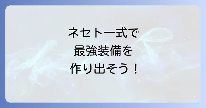 ネセト一式テンプレの真価を引き出すスキル構築のコツ