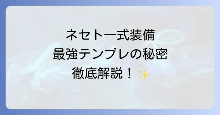 ネセト一式装備のメリット・デメリットと注意点