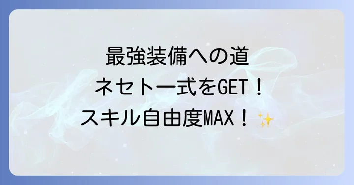 ネセト一式の入手方法と効率的な素材集め