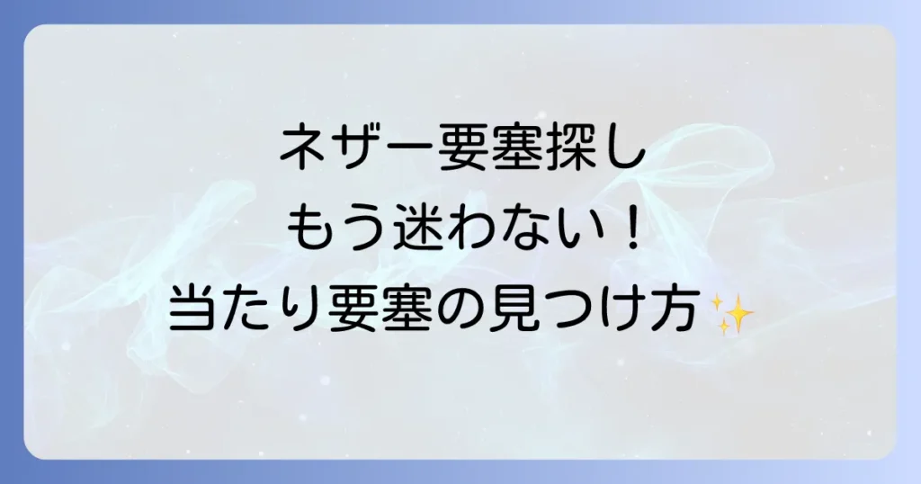 ネザー要塞のハズレを引かない！効率的な探し方と当たり要塞の見分け方
