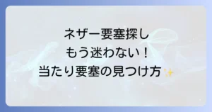 ネザー要塞のハズレを引かない！効率的な探し方と当たり要塞の見分け方