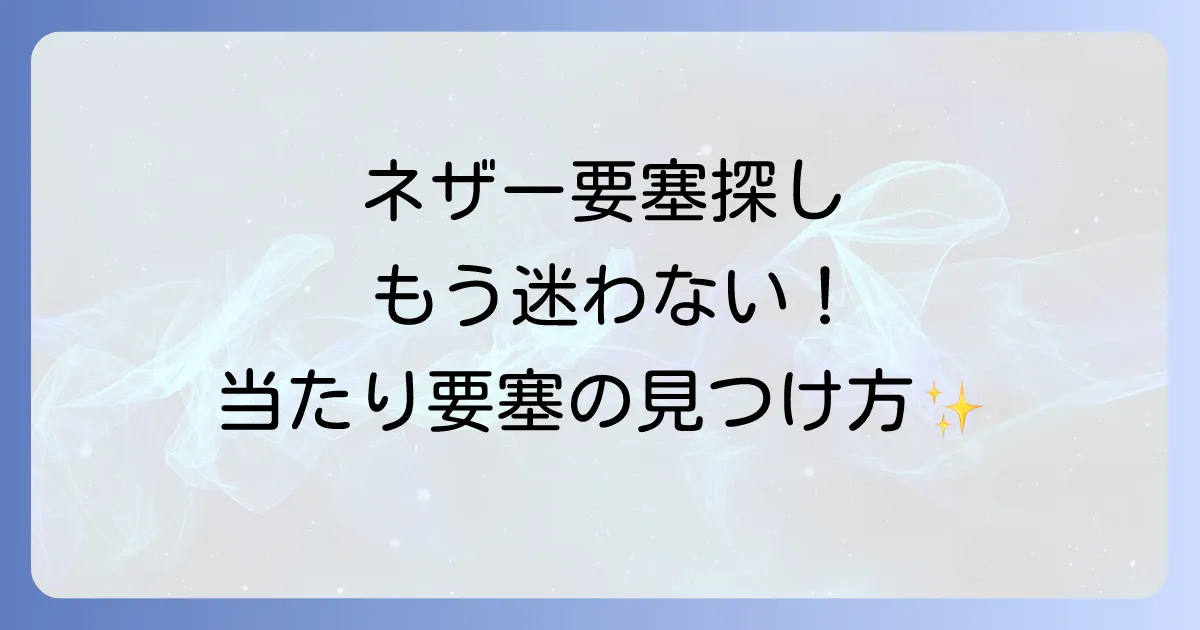 ネザー要塞のハズレを引かない！効率的な探し方と当たり要塞の見分け方