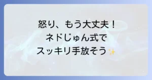 ネドじゅん式怒りの手放し方徹底解説！感情を物質と捉え穏やかになる方法