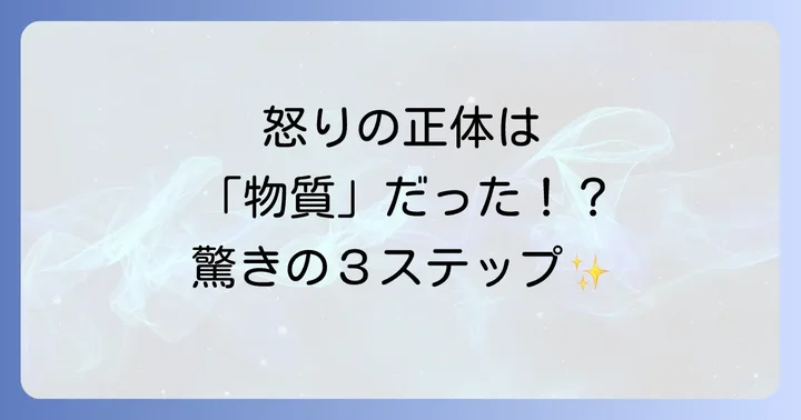 ネドじゅん式怒りの手放し方3ステップ