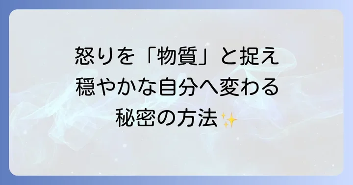 怒りの感情と上手に付き合うための日常のコツ