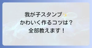 我が子スタンプのおしゃれな作り方を徹底解説！手作りのとオーダーのコツ