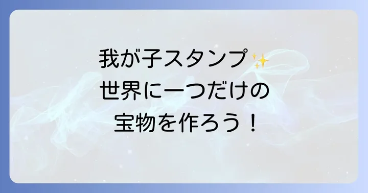 プロに依頼する我が子スタンプのメリットと選び方