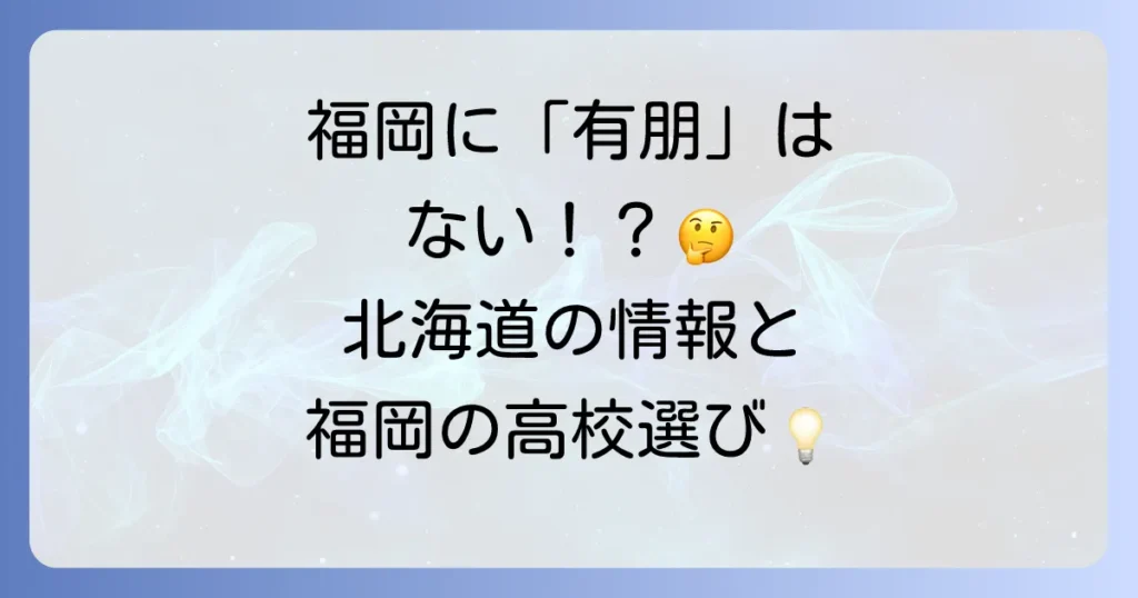 福岡の有朋高校の偏差値は？北海道の有朋高校と福岡の高校情報を徹底解説