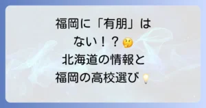 福岡の有朋高校の偏差値は？北海道の有朋高校と福岡の高校情報を徹底解説