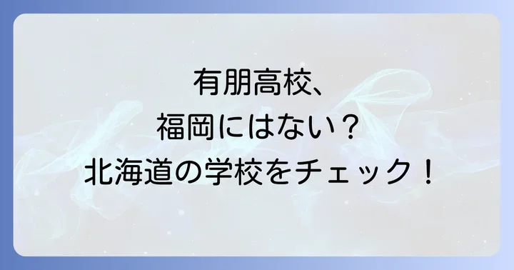 「有朋高校」は北海道にあります！その偏差値と特徴