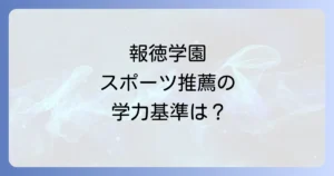 報徳学園のスポーツ推薦の偏差値と入試基準を徹底解説！合格への道筋