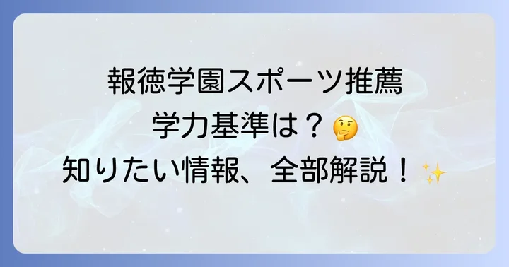 報徳学園スポーツ推薦入試の全体像と学力基準