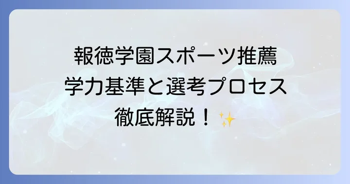 報徳学園スポーツ推薦の出願資格と選考プロセス