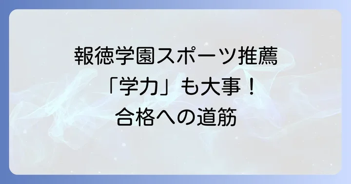 報徳学園が誇る強豪スポーツ部活動と輝かしい実績