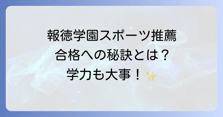 報徳学園スポーツ推薦に関するよくある質問