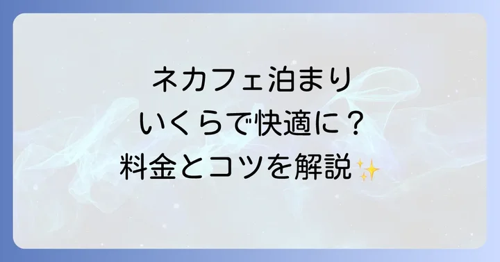 ネカフェ泊まりの値段相場は？料金体系を詳しく解説