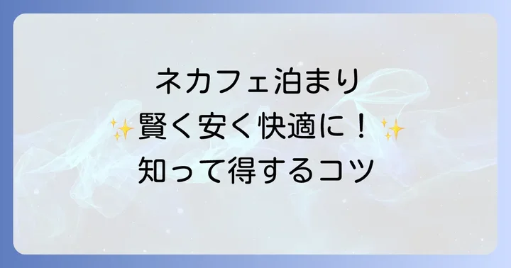 ネカフェ泊まりを安く快適に利用するコツ