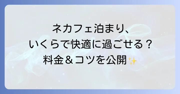 ネカフェ泊まりのメリット・デメリット