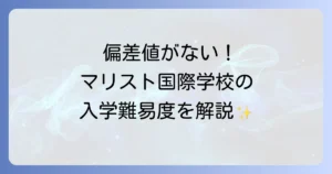 マリスト国際学校に偏差値がない理由と入学難易度・学費・評判を徹底解説