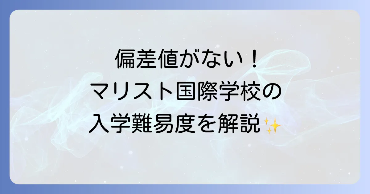 マリスト国際学校に偏差値がない理由と入学難易度・学費・評判を徹底解説