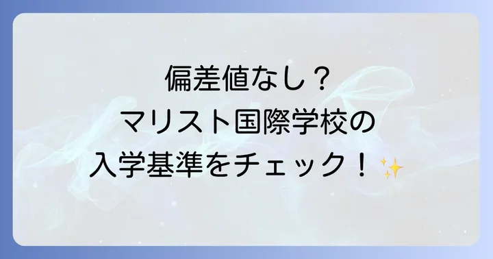 マリスト国際学校に「偏差値」が存在しないのはなぜ？