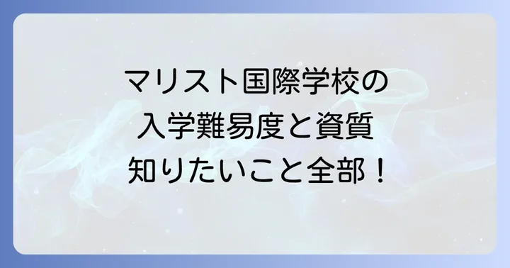 マリスト国際学校の入学難易度と求められる資質
