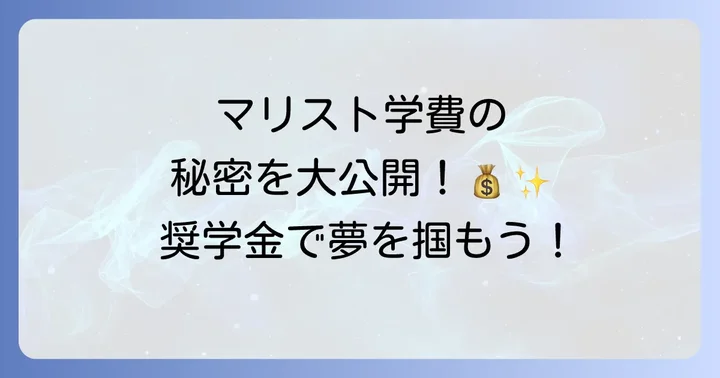 マリスト国際学校の学費と奨学金制度