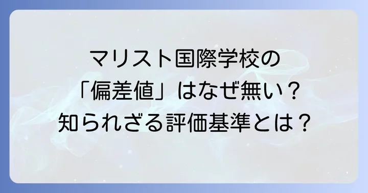 マリスト国際学校の教育カリキュラムと特徴
