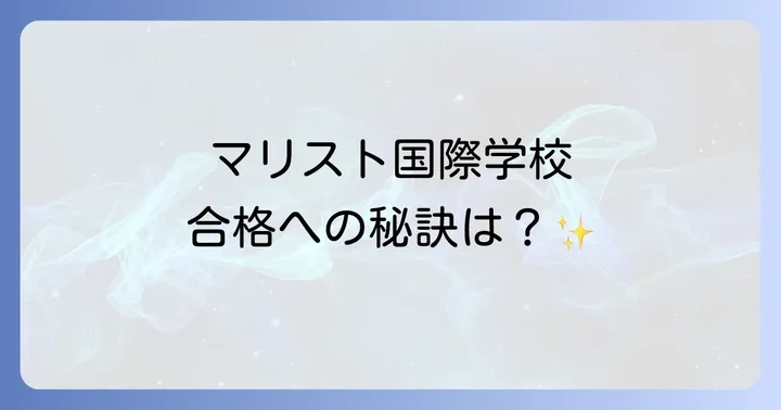 マリスト国際学校の大学進学実績と卒業後の進路