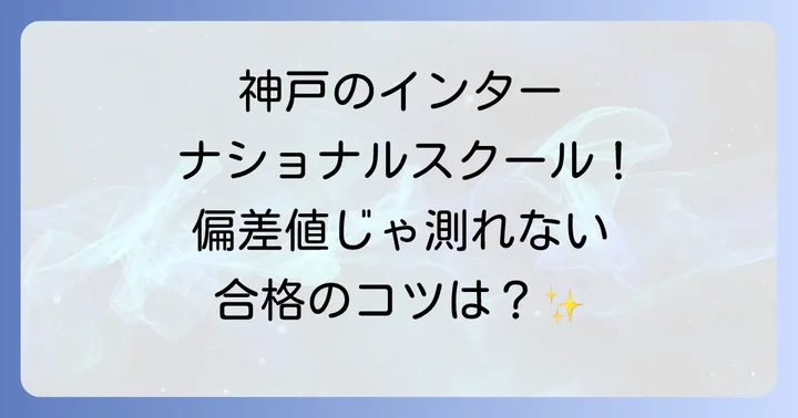 神戸にある他の主要インターナショナルスクールとの比較