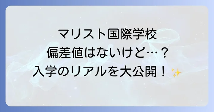 マリスト国際学校の評判と口コミ