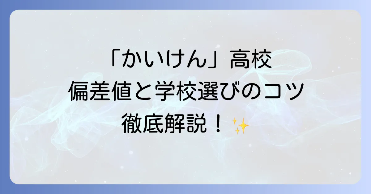 かいけん高校の偏差値を徹底解説！開智・開成・海城の難易度と学校選びのコツ