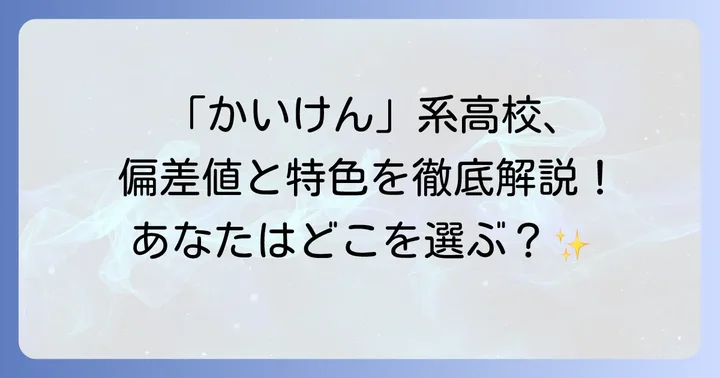 「かいけん」と聞かれる主な高校とその偏差値