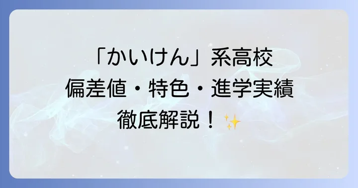 高校選びで後悔しないためのポイント