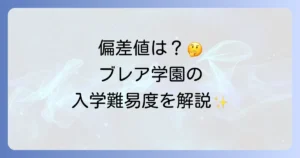 ブレア学園の偏差値は非公表！入学難易度や学費、評判と独自の教育方針を徹底解説