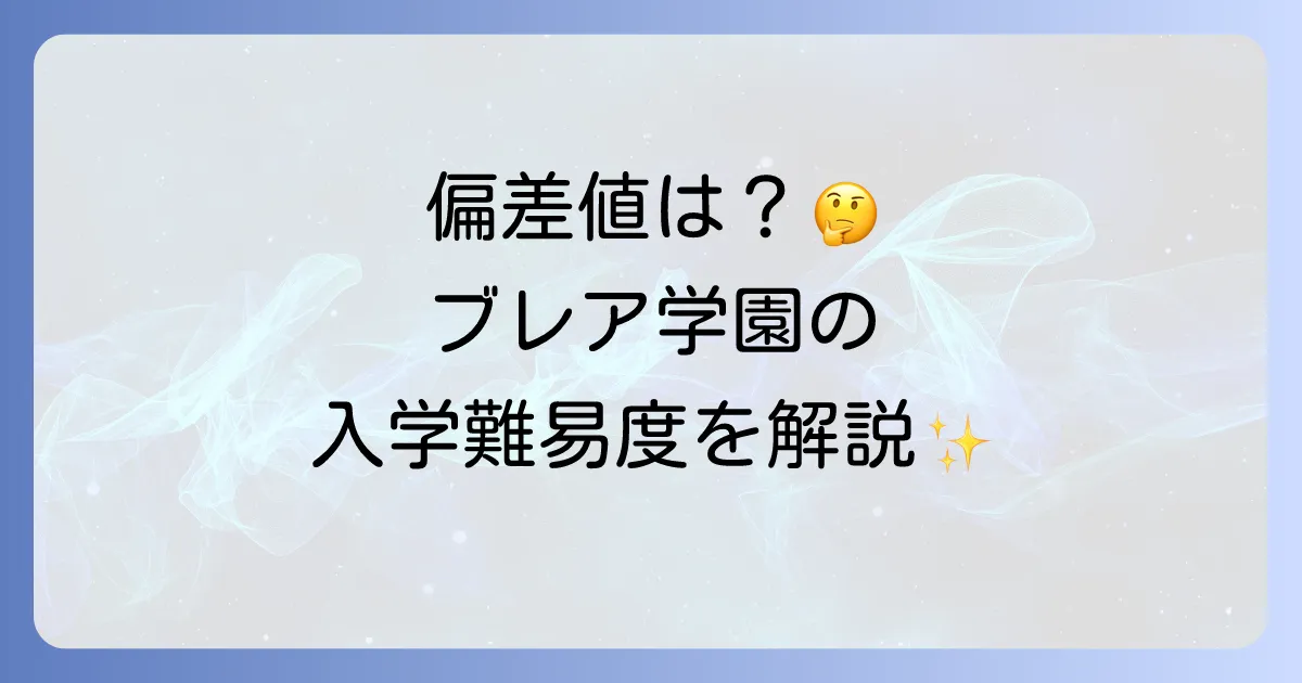 ブレア学園の偏差値は非公表！入学難易度や学費、評判と独自の教育方針を徹底解説