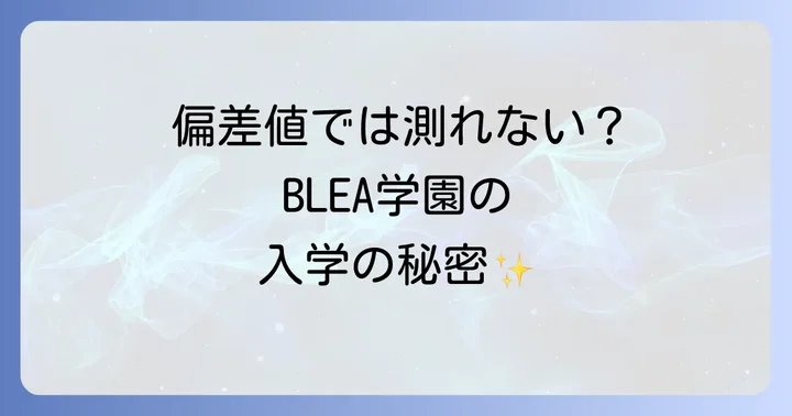 日本のBLEA学園に偏差値は存在するのか？