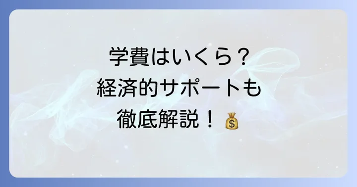 BLEA学園の学費と経済的サポート