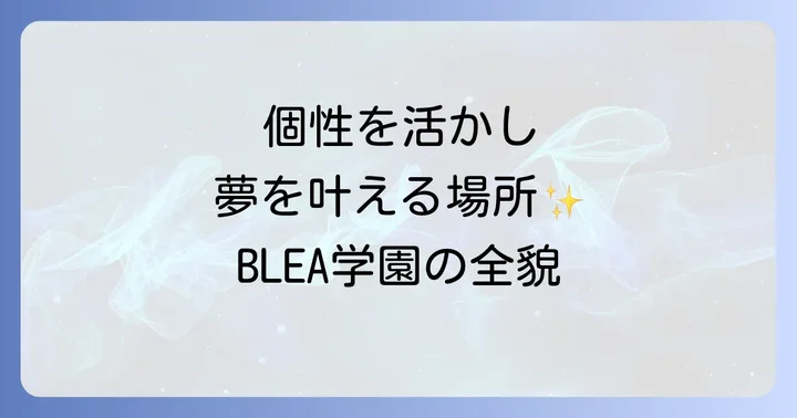 BLEA学園の学校生活と評判