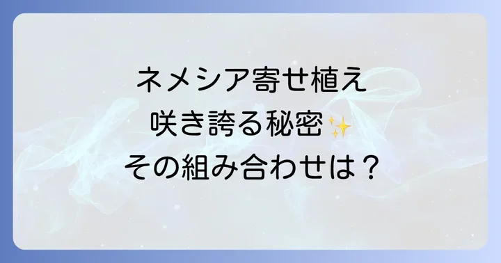ネメシアの基本を知る!寄せ植え成功への第一歩