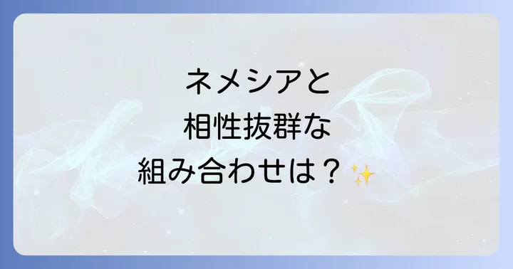ネメシアと相性抜群!おすすめの植物組み合わせリスト