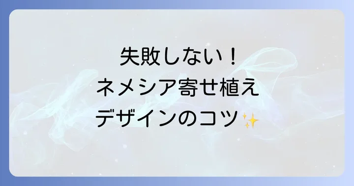 失敗しない!ネメシア寄せ植えデザインのコツ